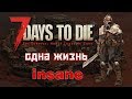 7 days to die ОДНА ЖИЗНЬ, САМЫЙ СЛОЖНЫЙ РЕЖИМ , INSANE NIGHTMARE , альфа 19