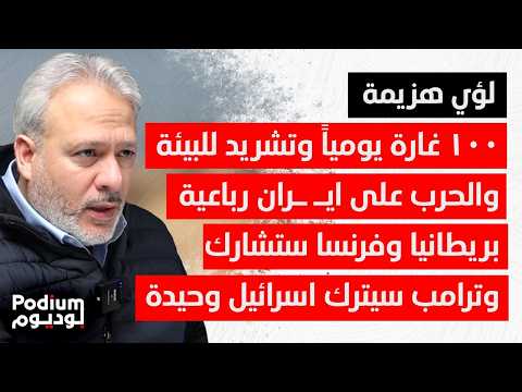 لؤي هزيمة يفتح الصندوق الأسود للمحور اذا بدأت ايران الحـ ـرب لن توقفها 