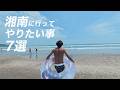 ドリ車で湘南へ行って7つの任務を果たせ！