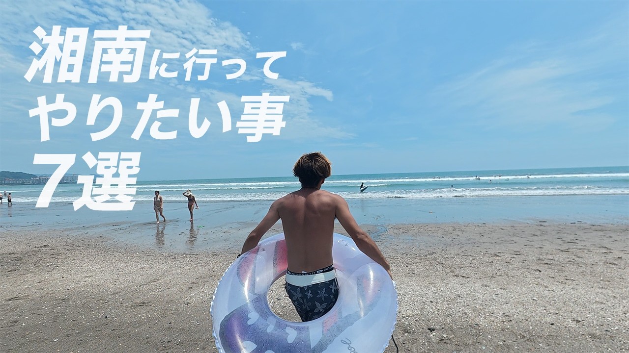 ドリ車で湘南へ行って7つの任務を果たせ！