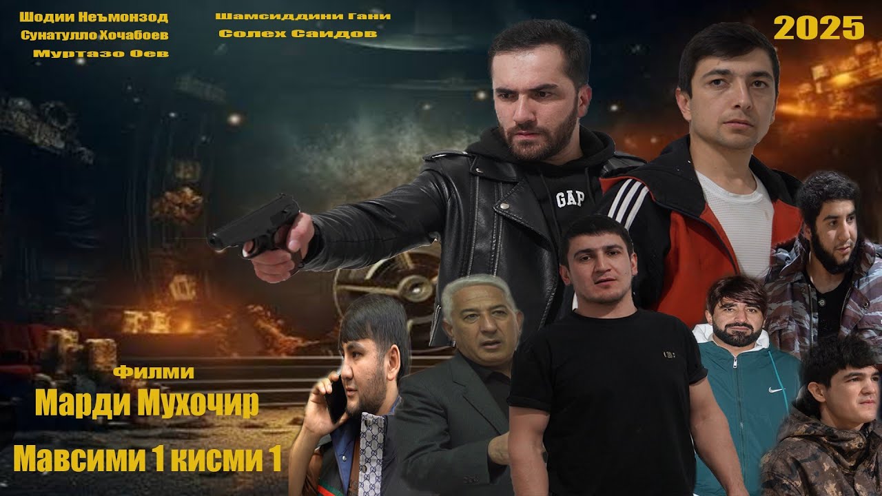 Марди мухочир мавсими 1. رجل مهاجر 1 Точикфилм 2025/ Шодии Неьмонзод/Муртазо Оев.