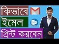 How to Print Email on Computer | কিভাবে ইমেল প্রিন্ট করবেন