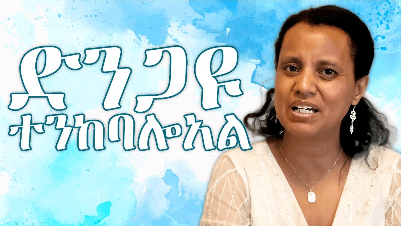 ድንጋዩ ተንከባሎአል