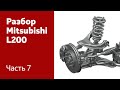 Как разобрать переднюю и заднюю ходовую на Mitsubishi L200?