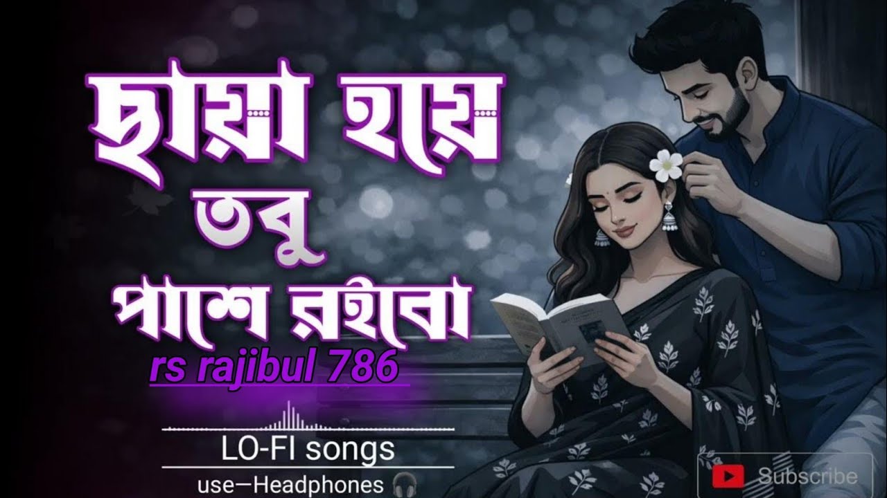 ছায়া হয়ে তবু পাশে রইবো | Chaya Hoye Tobu Pashe Roybo | New Bangla Romantic Song 2026