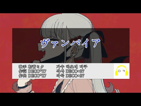 뱀파이어(ヴァンパイア) 노래방