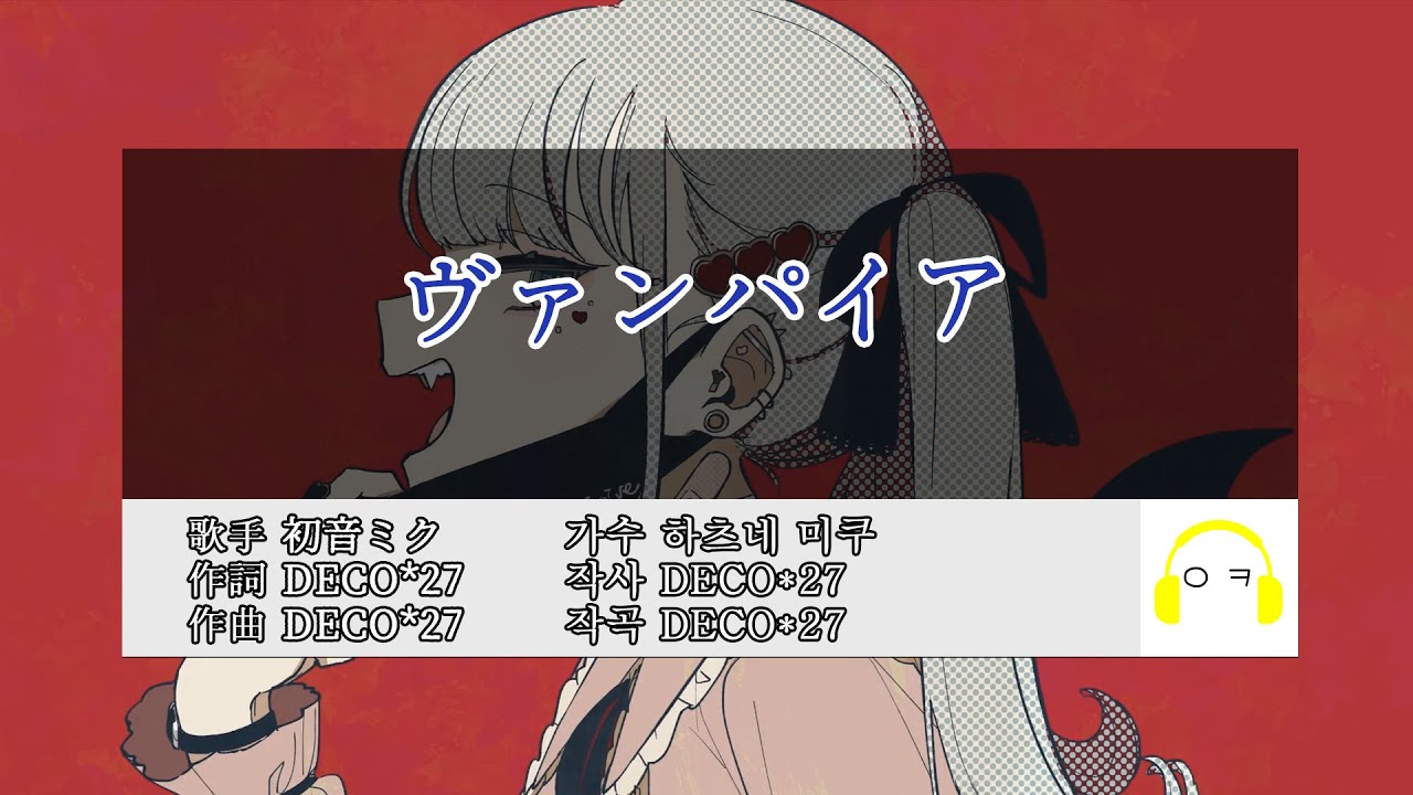 뱀파이어(ヴァンパイア) 노래방