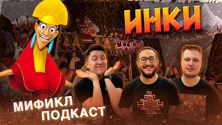 ИНКИ | ЗАГАДОЧНАЯ ИМПЕРИЯ И КАК ИСПАНЦЫ ЕЁ РАЗРУШИЛИ | МИФИКЛ ПОДКАСТ#27