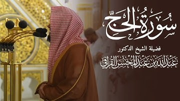 آداء مبهر 😍 | سورة الحج كاملة للشيخ د. عبدالله القرافي من مسجد رسول الله ﷺ 