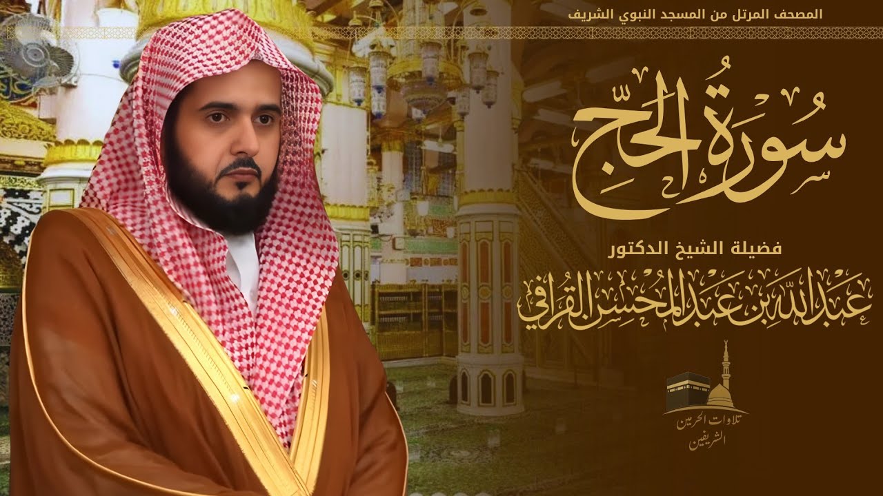سورة الحج كاملة للشيخ د. عبدالله القرافي من المسجد النبوي الشريف