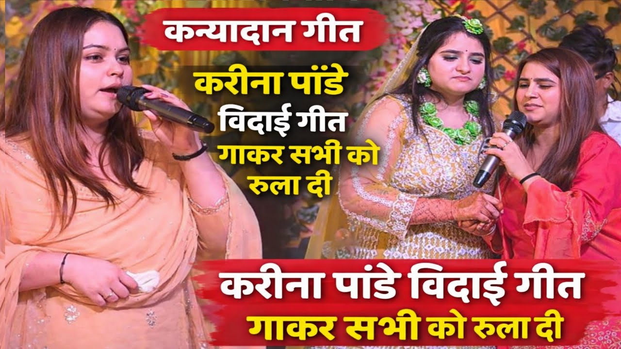 कन्यादान गीत गाकर करीना पाण्डेय सभी को रुला दी Kareena Pandey kanyadan geet #viral #kareena_pandey