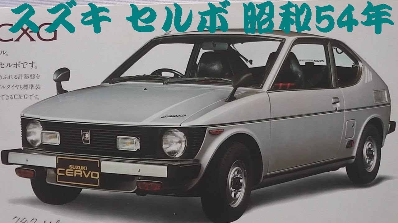 旧車カタログ スズキ セルボ 昭和54年 - YouTube
