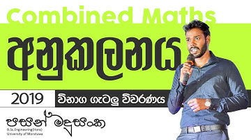 2019 A/L - අනුකලනය විභාග ගැටලු විවරණය