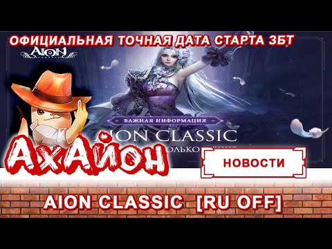 🔥 AION CLASSIC [RUOFF]: ПУТЬ ДАЭВА - ПОДРОБНЫЙ РАЗБОР! ВО СКОЛЬКО ЗАПУСТЯТ АЙОН КЛАССИК? 🔥