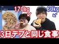 【大食い】170kgのデブと３日間同じ食事で何キロ太る？