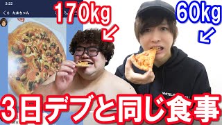 【大食い】170kgのデブと３日間同じ食事で何キロ太る？