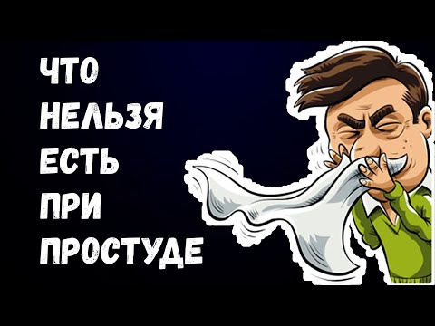 Что Нельзя Есть При Простуде