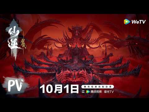 【场景展示PV】《仙逆剧场版 弑仙之战》Renegade Immortal Movie: Slaying the Blood Progenitor｜血雾漫重阁，幽吟渡冥夜！｜腾讯视频 - 动漫