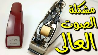 حل مشكلة صوت ماكينة الحلاقة المرتفع نهائياُ