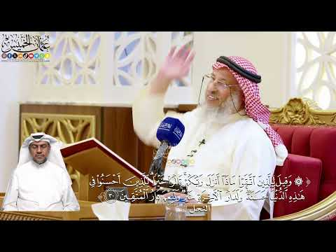178- تفسير قوله تعالى: ﴿وقيل للذين اتقوا ماذا أنزل ربكم قالوا خيرا...﴾ - عثمان الخميس