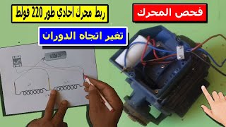 ربط اسلاك مضخة الماء او محرك احادي الطور 220 فولط 💡 Branchements des moteurs  220v avec condensateur