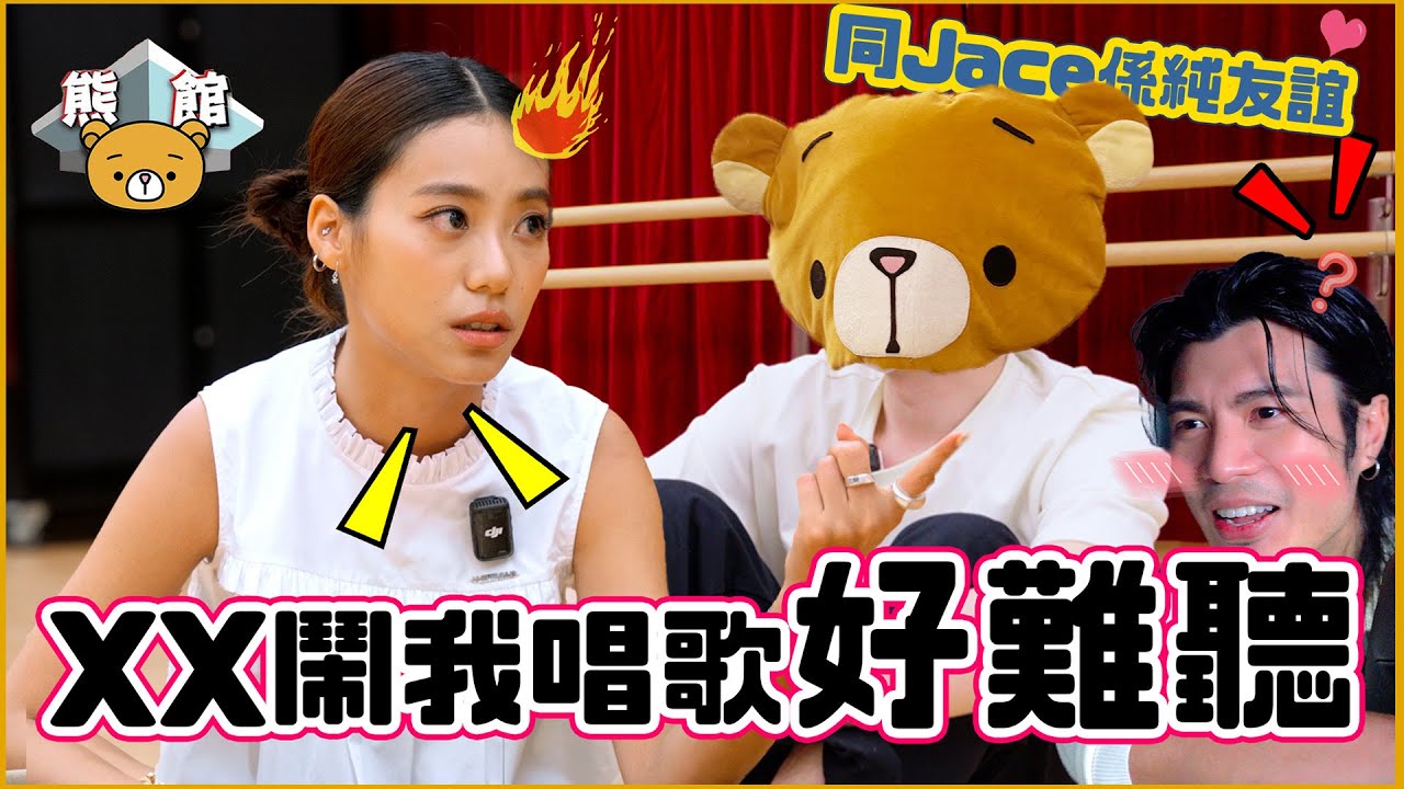 【熊館】JACE 陳凱詠：『XX鬧我唱歌好難聽！你唔會做到歌手！』YanTing 周殷廷：『公司好難講出真相！』