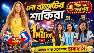 লো বাজেটের শাকিরা।  Bangla roasting video / 1m viral video 