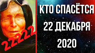 Ванга Предсказания 2020. Кто Спасётся 22 Декабря 2020 Года