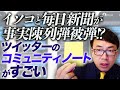 いきなりイソコと毎日新聞が事実陳列弾被弾!?ツイッターの新機能「コミュニティノート」がすごい。あんな人たちが隠したい事実をガンガン陳列!|上念司チャンネル ニュースの虎側