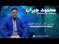 Mahmoud Jabrane Labnat Katar محمود جبران لبنات كثار
