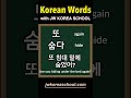 Study Korean words EVERYDAY!!!! DAY147 #korean #koreanwords #dailykorean #learnkorean