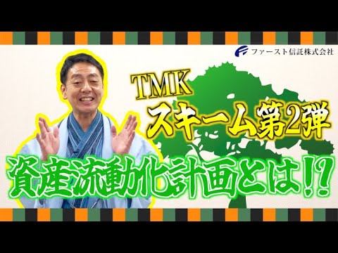 信託落語㉜ 資産流動化計画【TMKシリーズ】 - YouTube