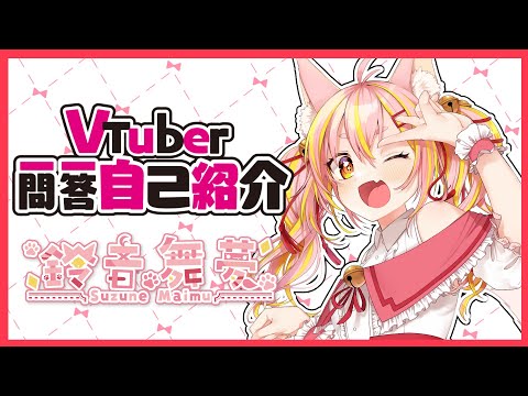 Vtuber一問一答自己紹介【鈴音舞夢 / Vtuber】