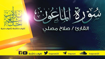 سورة الماعون :: تلاوة خاشعة للقارئ صلاح مصلي