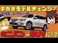 【しくじり車】不人気すぎてミニバン→SUVへと路線変更？それでも失敗したスバル・エクシーガ【ゆっくり解説】