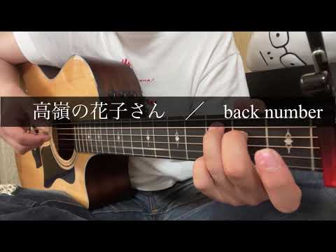 高嶺の花子さん / back number  ギター弾き語り