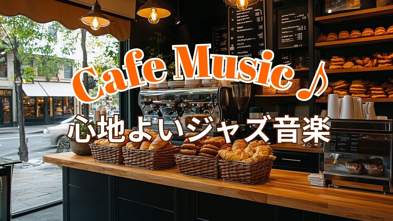 【朝カフェ洋楽Jazz♪☕】仕事や勉強がどんどん捗る明るくて優しい曲｜Chill POP・作業用・集中🌿