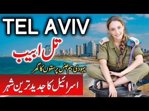 Travel To Tel Aviv | Full History Documentary About Tel Aviv  In Urdu |  تل ابیب  کی سیر