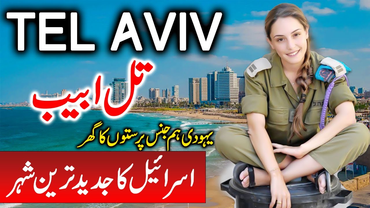 Travel To Tel Aviv | Full History Documentary About Tel Aviv  In Urdu |  تل ابیب  کی سیر