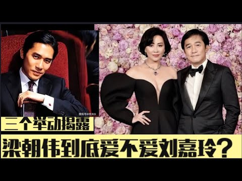 三个举动揭露梁朝伟到底爱不爱刘嘉玲？#梁朝伟, #刘嘉玲, #受辱门,  #张曼玉, #程潇,