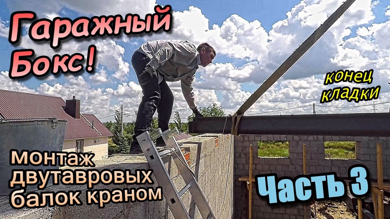 Монтаж двутавровых балок краном\\Полу-фронтоны односкатной крыши ...