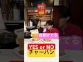YES??NO??巨大チャーハンチャレンジで親友がカンニングしまくるドッキリ！#shorts