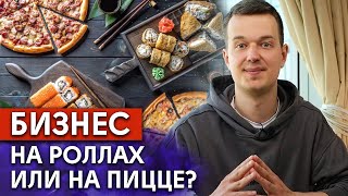 Пицца VS Роллы / Каким бизнесом лучше заняться?