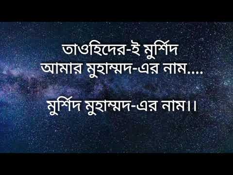 tawhider-e-murshid-amar-muhammad-er-nam-(lyrics)❤-naat-e-rasul❤bangla-islamic-song❤kazi-nazrul-islam