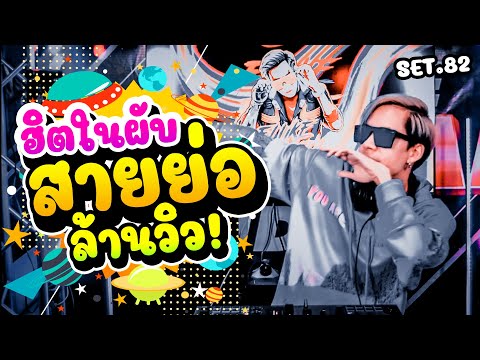 ฮิตในผับ สายย่อล้านวิว!! 🔥★รวมเพลงตื๊ดโคตรมันส์★ Set.82 | Dancetamjai Station🚀