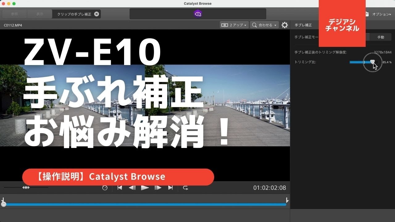 ZV-E10 手ぶれ補正悩み解消！おすすめ！Catalyst Browse 操作説明