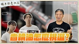 機車保養教室｜齒輪油怎麼挑選?｜EP.6 #新手必看