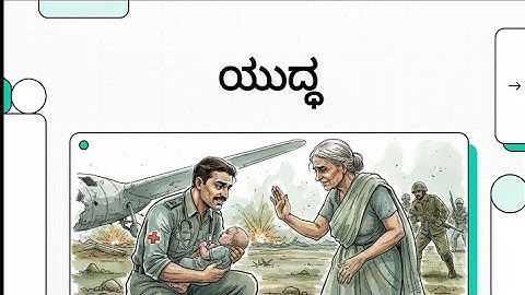 ಯುದ್ಧ | Yuddha | 10th Standard | Kannada Lesson-1 | Animation Video | Full Movie | #10th #sslc