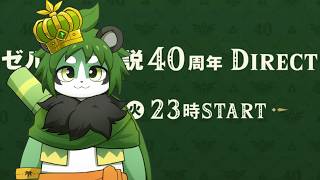 ゼルダの伝説４０周年記念ダイレクト見る【パンダVtuber/翠浜リプル】