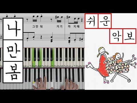 나만, 봄 (쉬운 악보) - 볼빨간사춘기